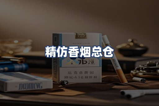 精仿香烟总仓